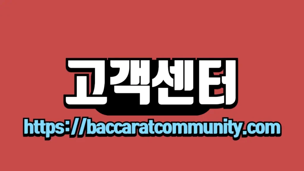 빨간 배경에 하얀 글씨로 '고객센터'라고 적힌 이미지, 하단에는 'http://baccaratcommunity.com' 링크가 파란색으로 강조되어 있습니다.