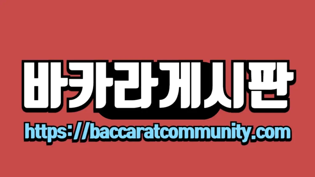 바카라게시판"이라는 텍스트와 함께 빨간 배경에 흰 글씨, 하단에는 "http://baccaratcommunity.com" 링크가 파란색으로 표시되어 있는 이미지.
