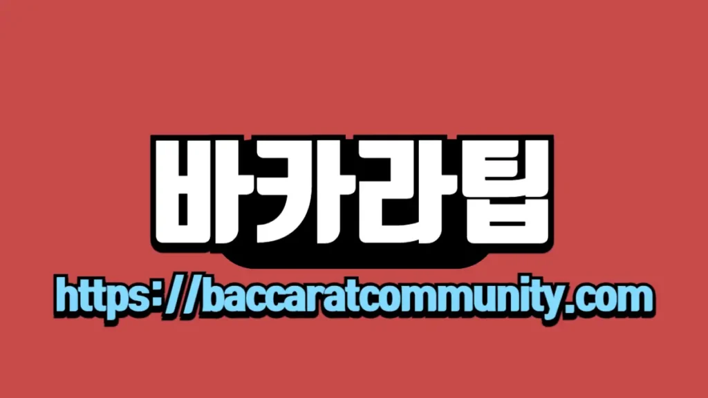 빨간 배경에 '바카라팁' 텍스트와 'https://baccaratcommunity.com' 주소가 표시된 이미지입니다.