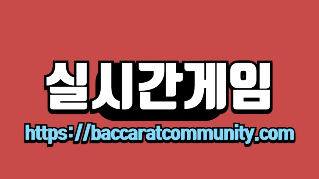 "실시간게임" 텍스트와 "http://baccaratcommunity.com" 링크가 붉은 배경 위에 흰색 글씨로 표시된 이미지입니다.
