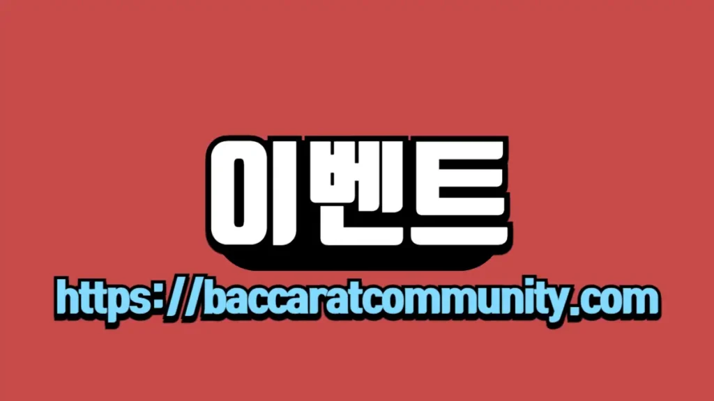 이벤트 페이지 이미지 - 빨간 배경에 흰 글씨로 '이벤트'라고 쓰여 있으며, 하단에는 'http://baccaratcommunity.com' URL이 파란 글씨로 표시되어 있습니다.