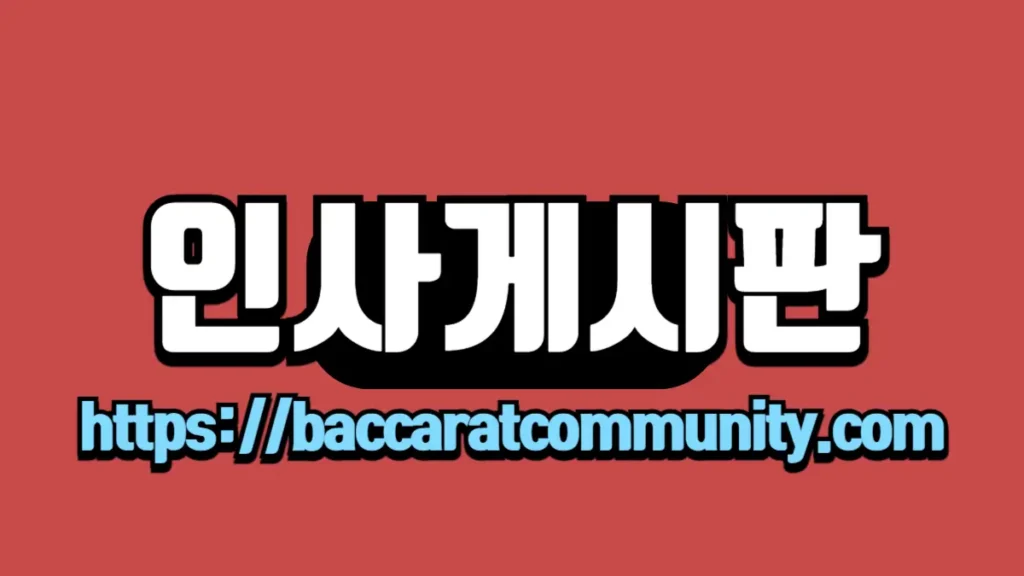 인사게시판 - Baccarat Community 링크 이미지. 빨간 배경에 흰색과 검정 텍스트로 '인사게시판'이 쓰여 있고, 하단에는 'http://baccaratcommunity.com' 링크가 표시되어 있습니다.