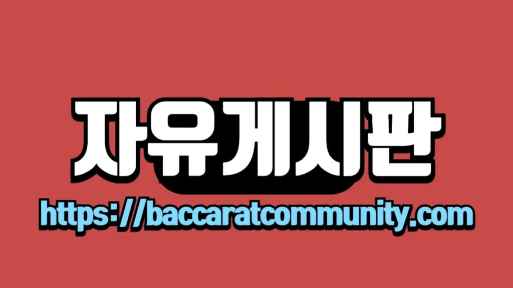 자유게시판" 텍스트와 "http://baccaratcommunity.com" 링크가 빨간 배경 위에 하얀 글씨로 강조된 이미지입니다.