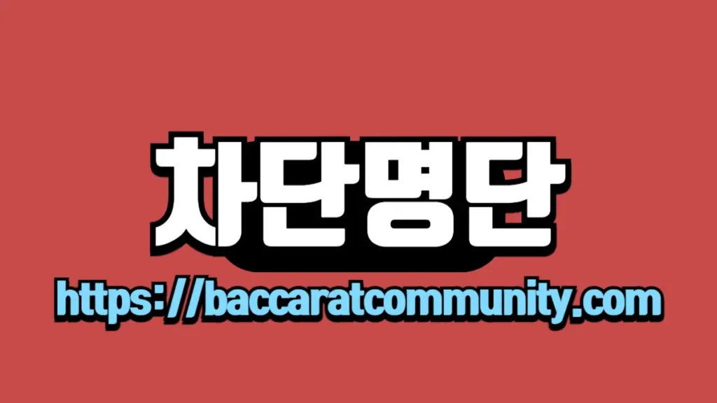 빨간 배경 위에 '차단명단'이라는 텍스트가 중앙에 굵게 표시되어 있으며, 하단에는 'http://baccaratcommunity.com' URL이 파란색 글씨로 명확히 적혀 있습니다.