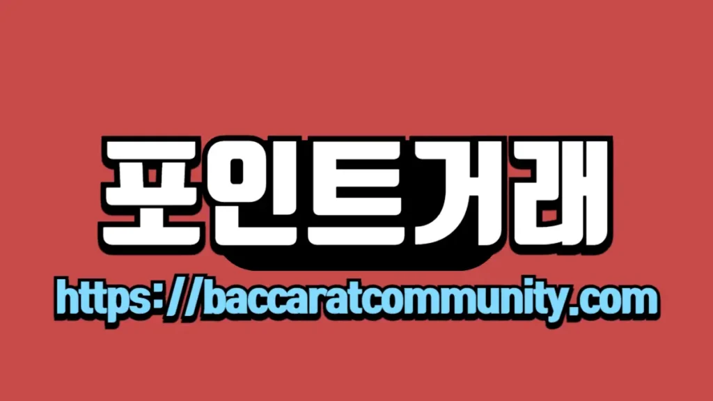 포인트거래 기능을 나타내는 이미지로, 빨간 배경에 흰색 글씨로 "포인트거래"가 표시되어 있습니다. 하단에는 "http://baccaratcommunity.com" 링크가 파란색 글씨로 강조되어 있습니다.