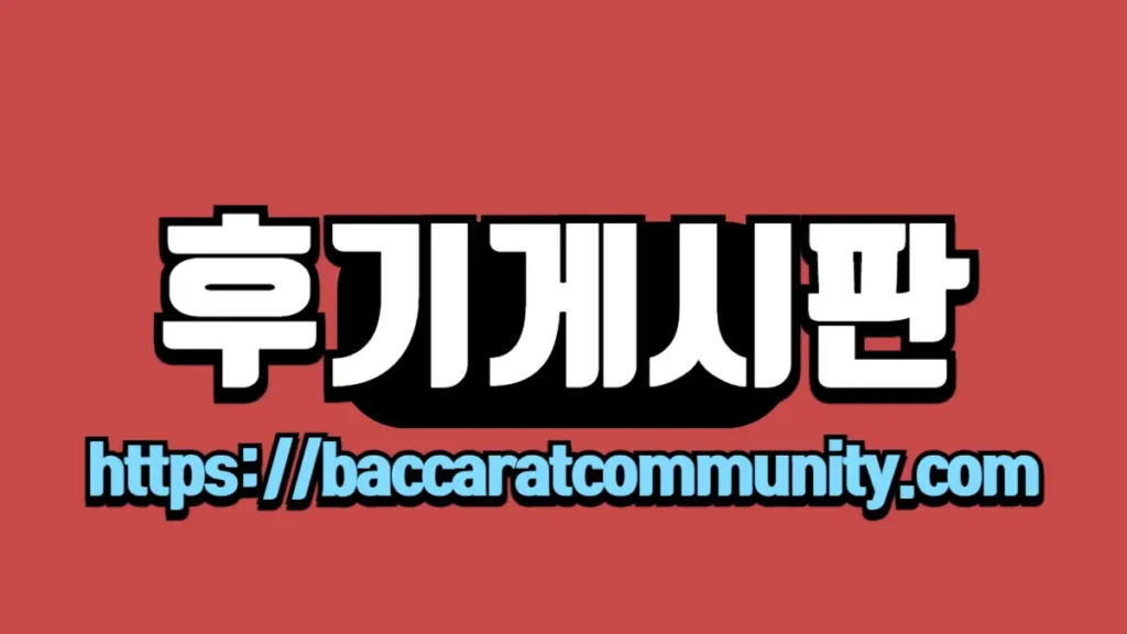 후기게시판"이라는 흰색 텍스트와 빨간 배경, 하단에 http://baccaratcommunity.com URL이 포함된 이미지.